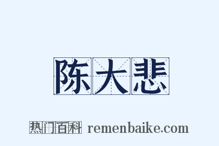 陈大悲是什么意思的图片